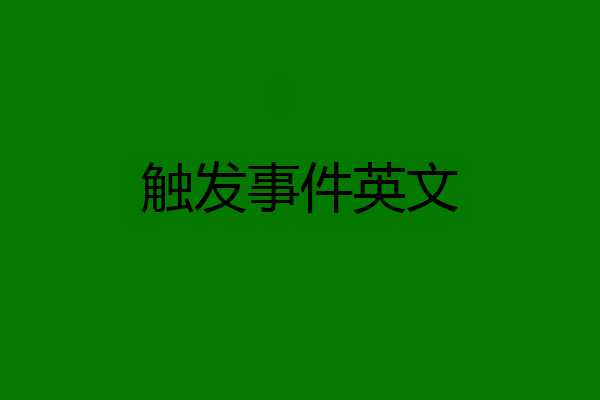 触发事件英文