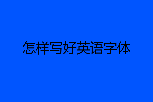 怎样写好英语字体