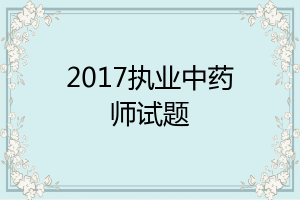 2017执业中药师试题