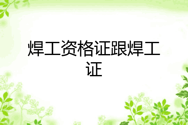 焊工资格证跟焊工证