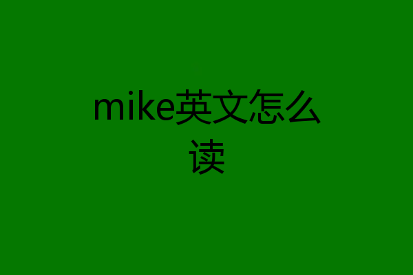 mike英文怎么读