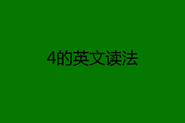 4的英文读法