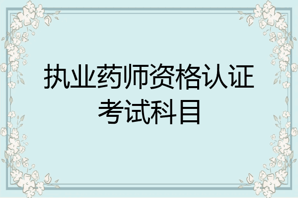 执业药师资格认证考试科目
