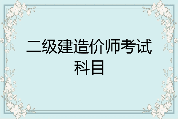 二级建造价师考试科目