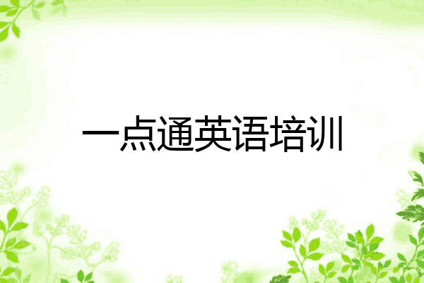 一点通英语培训