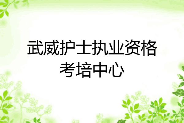 武威护士执业资格考培中心