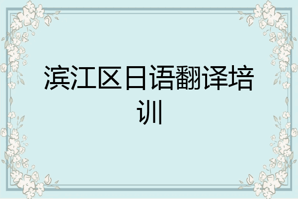 滨江区日语翻译培训