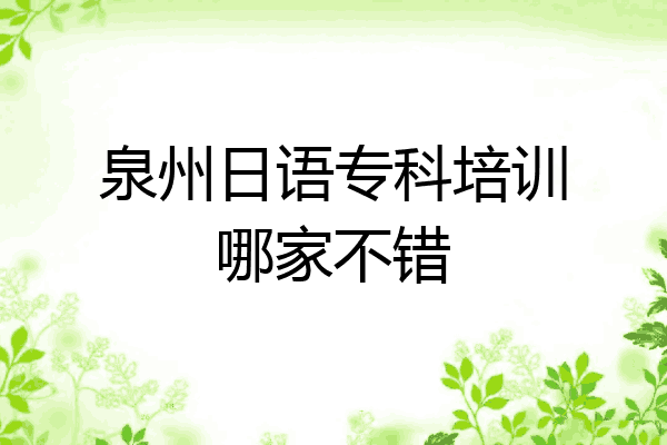 泉州日语专科培训哪家不错