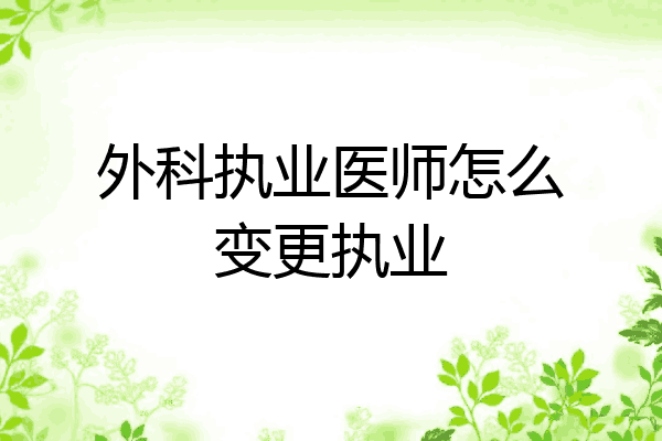 外科执业医师怎么变更执业