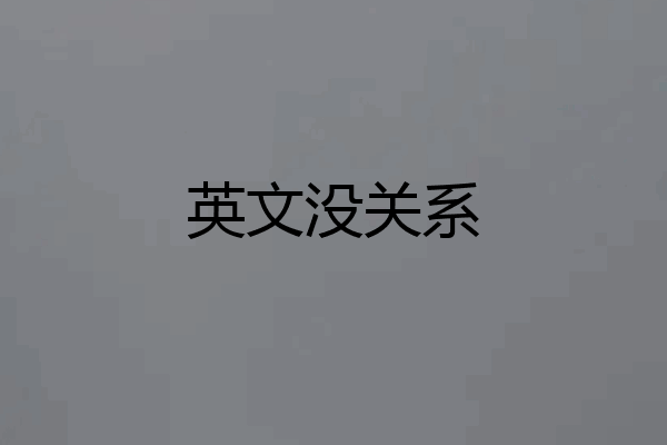 英文没关系