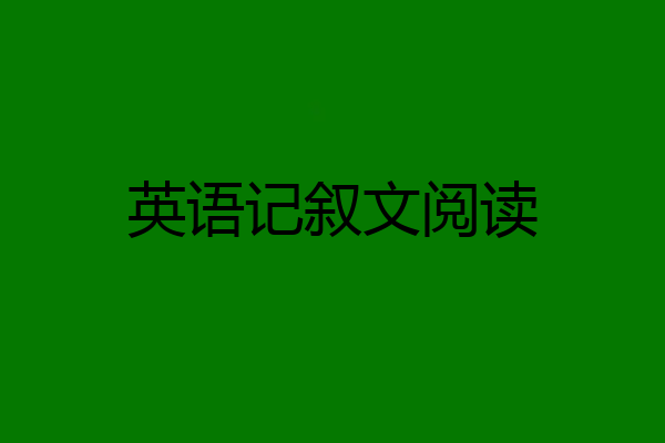 英语记叙文阅读