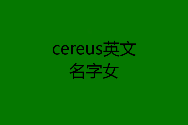 cereus英文名字女