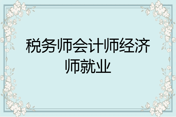 税务师会计师经济师就业