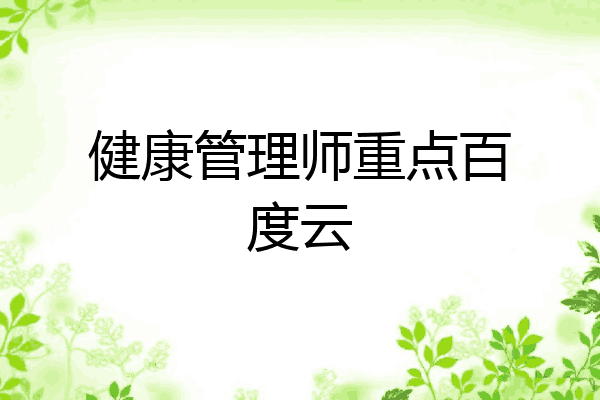 健康管理师重点百度云