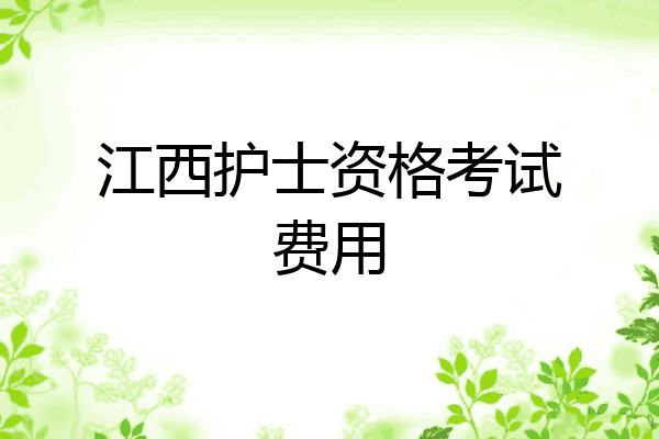 江西护士资格考试费用