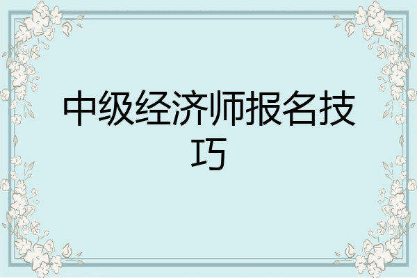 中级经济师报名技巧