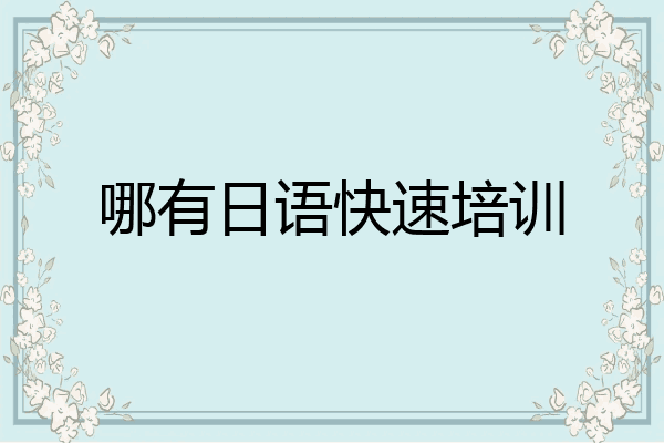 哪有日语快速培训