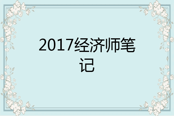 2017经济师笔记