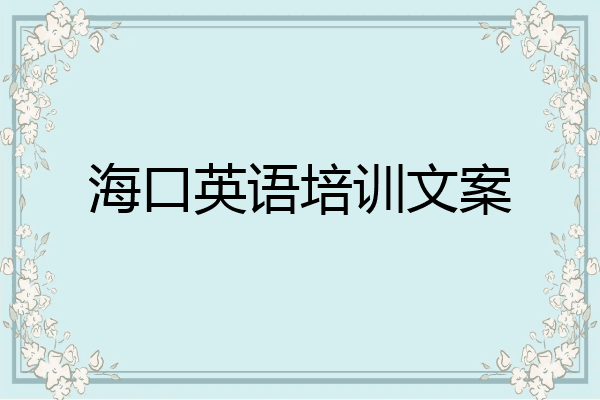 海口英语培训文案