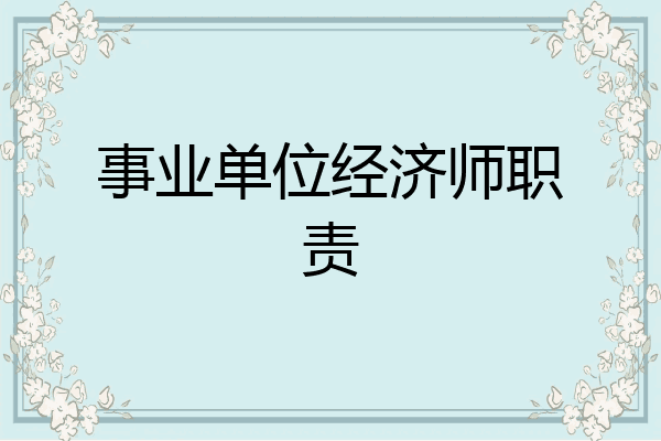 事业单位经济师职责