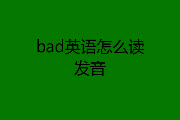 bad英语怎么读发音
