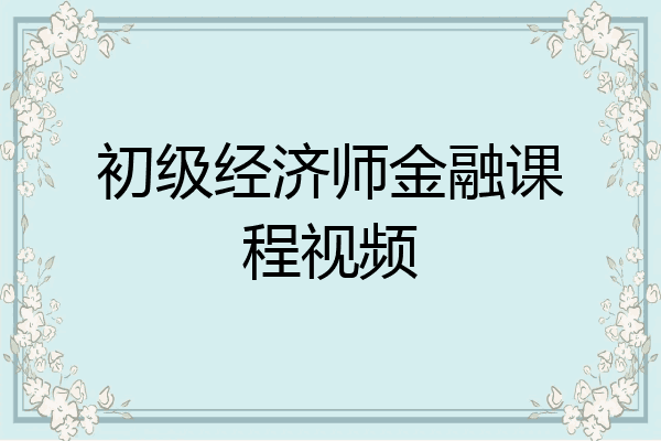 初级经济师金融课程视频