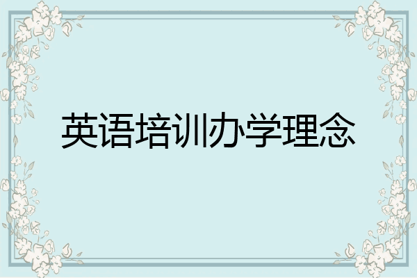 英语培训办学理念