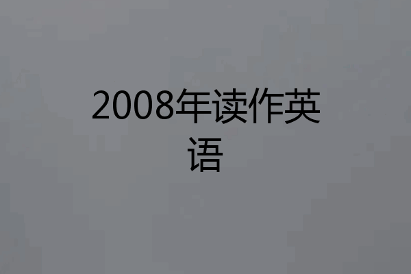 2008年读作英语