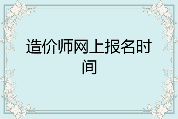 造价师网上报名时间