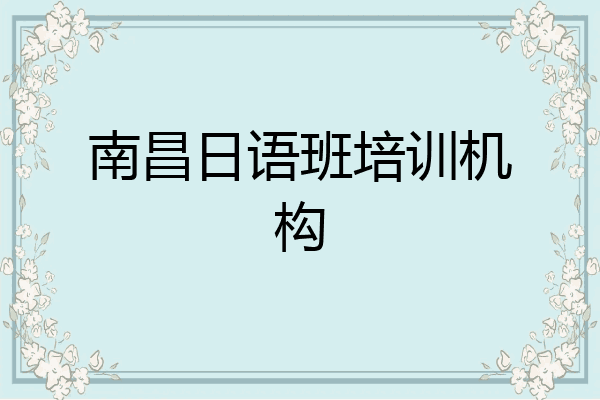 南昌日语班培训机构
