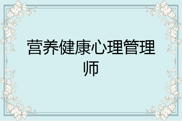 营养健康心理管理师