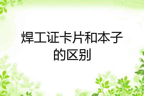 焊工证卡片和本子的区别