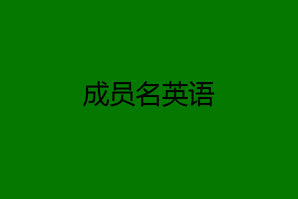 成员名英语