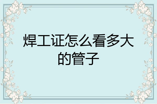 焊工证怎么看多大的管子