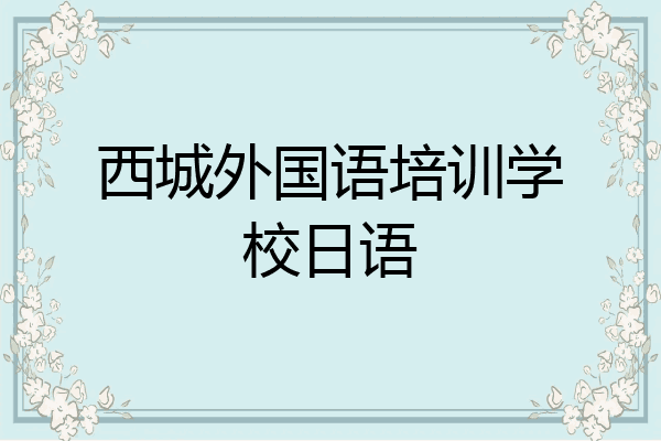 西城外国语培训学校日语