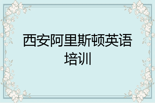西安阿里斯顿英语培训