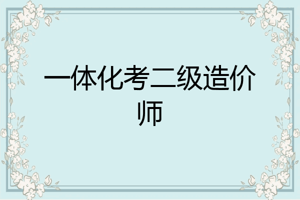 一体化考二级造价师