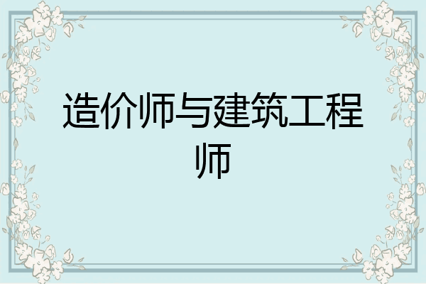 造价师与建筑工程师