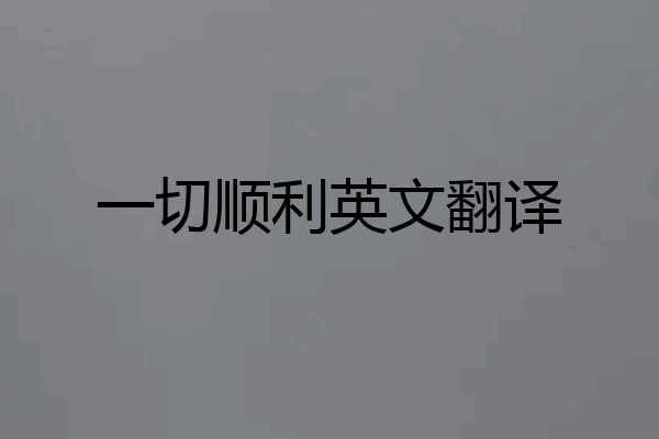 一切顺利英文翻译