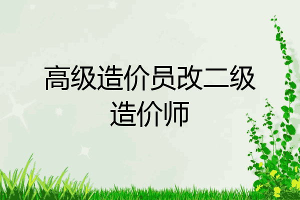 高级造价员改二级造价师
