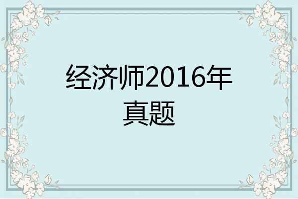 经济师2016年真题