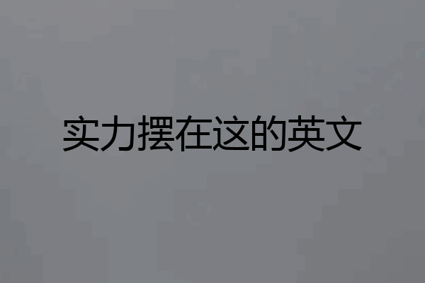 实力摆在这的英文