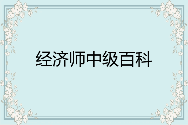 经济师中级百科