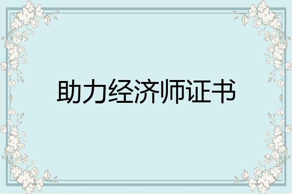 助力经济师证书