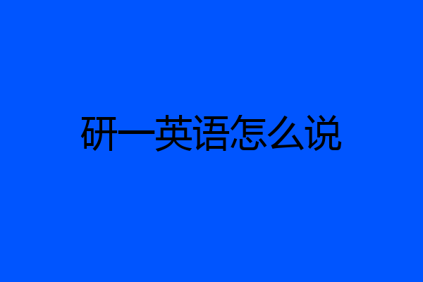 研一英语怎么说