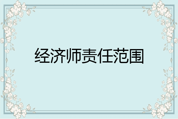 经济师责任范围