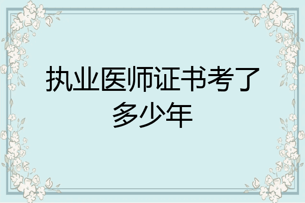 执业医师证书考了多少年