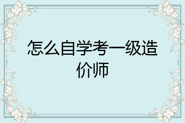 怎么自学考一级造价师