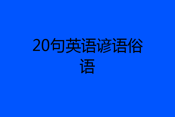 20句英语谚语俗语