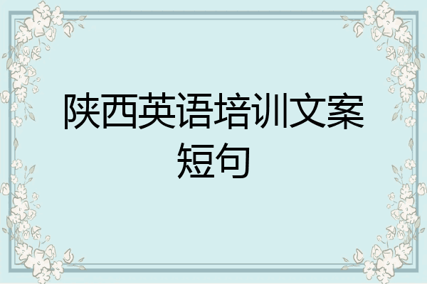 陕西英语培训文案短句
